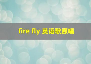 fire fly 英语歌原唱